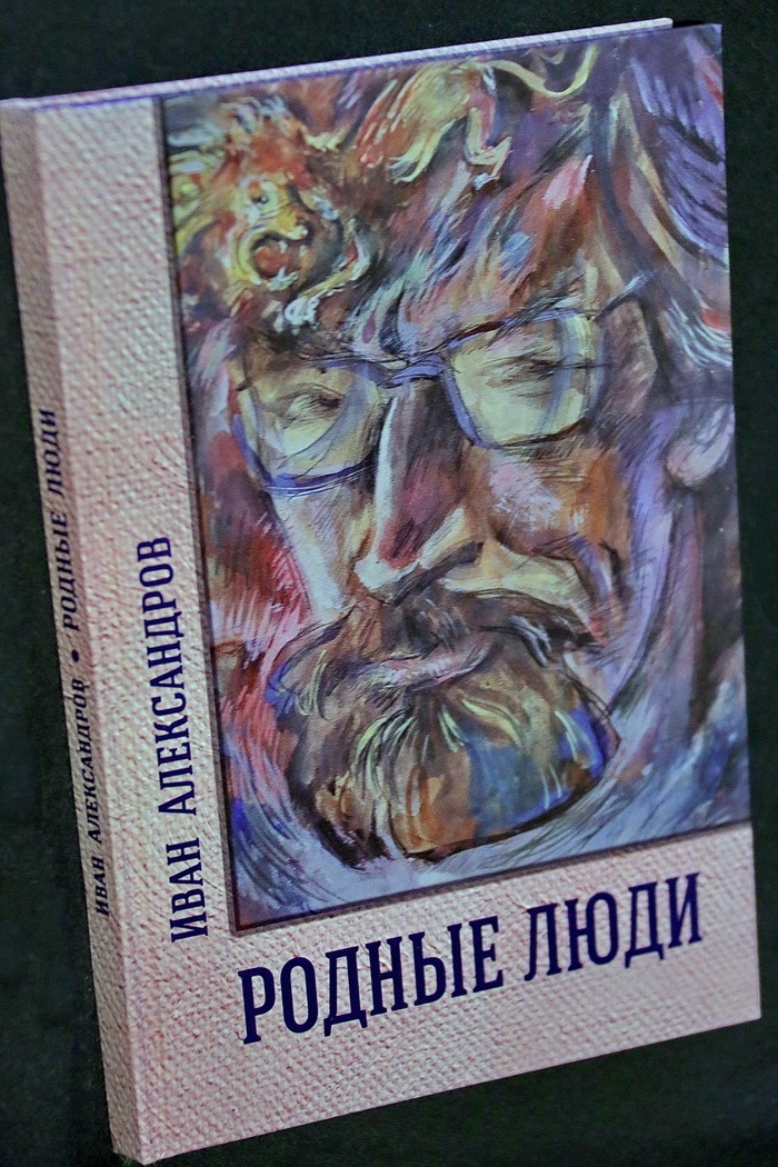 поэзия, Иван Александров